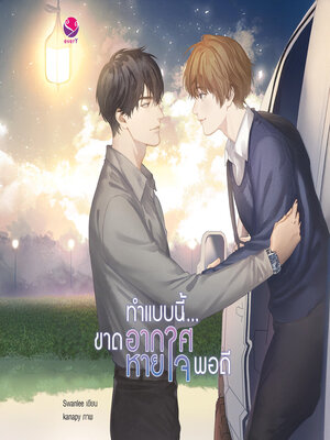 cover image of ทำแบบนี้...ขาดอากาศหายใจพอดี